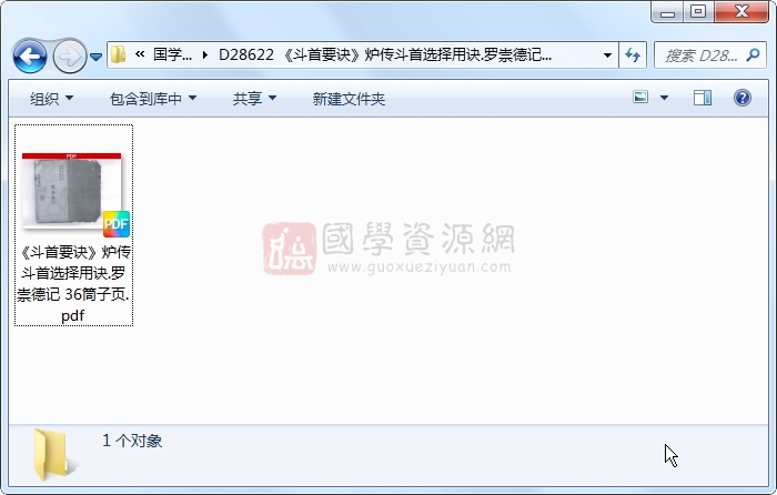《斗首要诀》炉传斗首选择用诀.罗崇德记 36筒子页 择日天文 第1张-国学资源网 《斗首要诀》炉传斗首选择用诀.罗崇德记 36筒子页 择日天文 第1张