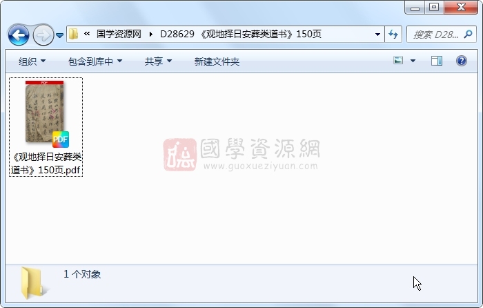 《观地择日安葬类道书》150页 风水堪舆 第1张