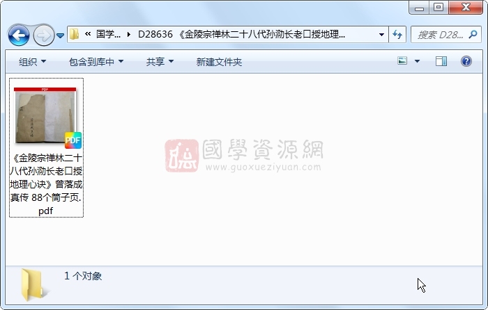 《金陵宗禅林二十八代孙泐长老口授地理心诀》曾落成真传 88个筒子页 风水堪舆 第1张-国学资源网 《金陵宗禅林二十八代孙泐长老口授地理心诀》曾落成真传 88个筒子页 风水堪舆 第1张
