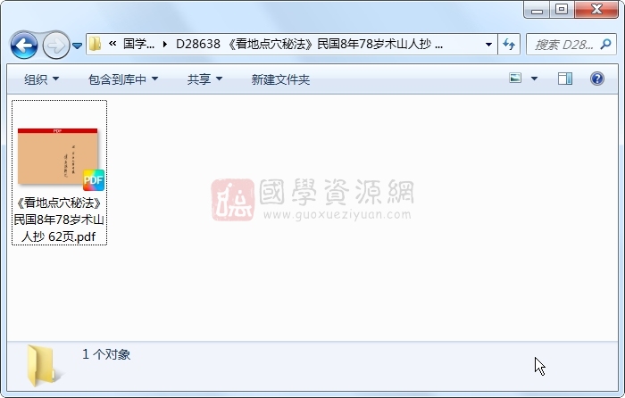 《看地点穴秘法》民国8年78岁术山人抄 62页 风水堪舆 第1张-国学资源网 《看地点穴秘法》民国8年78岁术山人抄 62页 风水堪舆 第1张