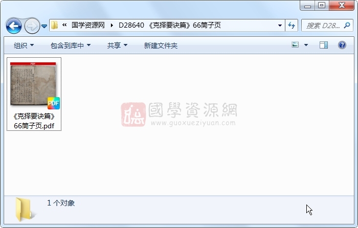 《克择要诀篇》66筒子页 择日天文 第1张-国学资源网 《克择要诀篇》66筒子页 择日天文 第1张