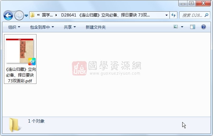 《连山归藏》立向必备、择日要诀 73双面彩 风水堪舆 第1张-国学资源网 《连山归藏》立向必备、择日要诀 73双面彩 风水堪舆 第1张