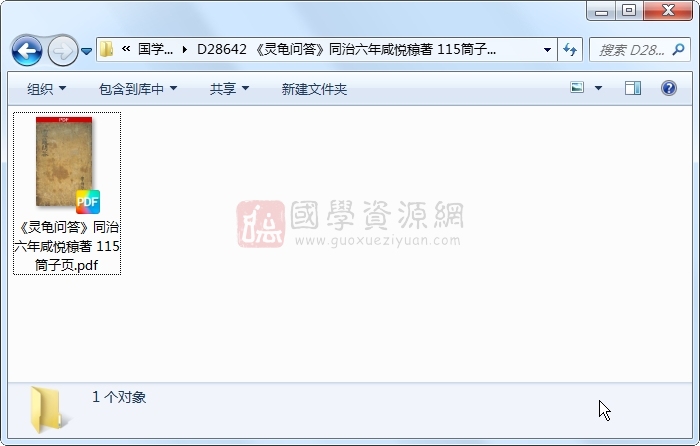 《灵龟问答》同治六年咸悦䅫著 115筒子页 占卜预测 第1张-国学资源网 《灵龟问答》同治六年咸悦䅫著 115筒子页 占卜预测 第1张