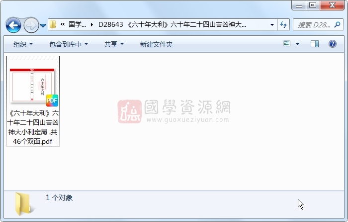 《六十年大利》六十年二十四山吉凶神大小利定局 .共46个双面 风水堪舆 第1张