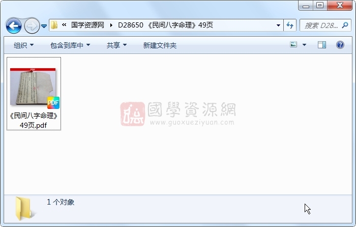 《民间八字命理》49页 四柱八字 第1张-国学资源网 《民间八字命理》49页 四柱八字 第1张