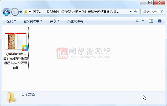 《消峰消水断吉凶》光绪年间杨富通记.共67个双面 风水堪舆 第1张-国学资源网 《消峰消水断吉凶》光绪年间杨富通记.共67个双面 风水堪舆 第1张