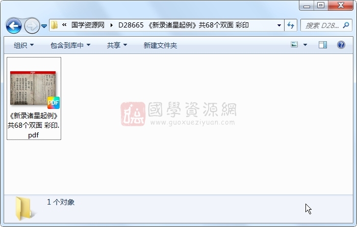 《新录诸星起例》共68个双面 彩印 术数其他 第1张