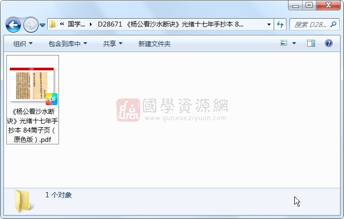 《杨公看沙水断诀》光绪十七年手抄本 84筒子页（原色版） 风水堪舆 第1张