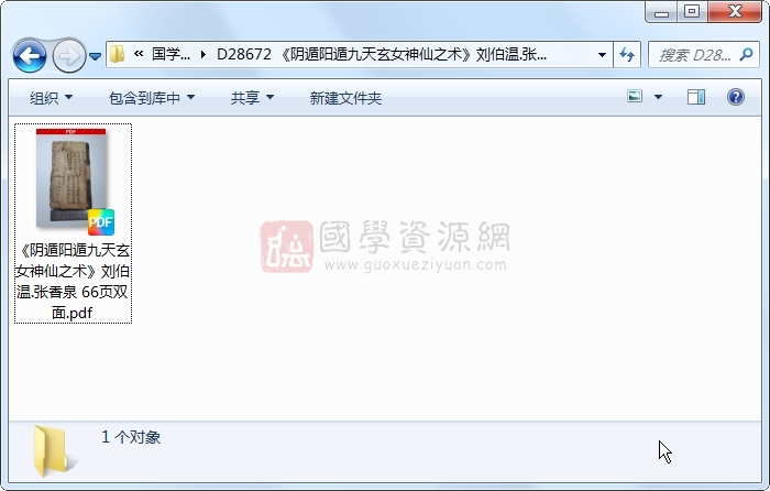 《阴遁阳遁九天玄女神仙之术》刘伯温.张香泉 66页双面 术数其他 第1张