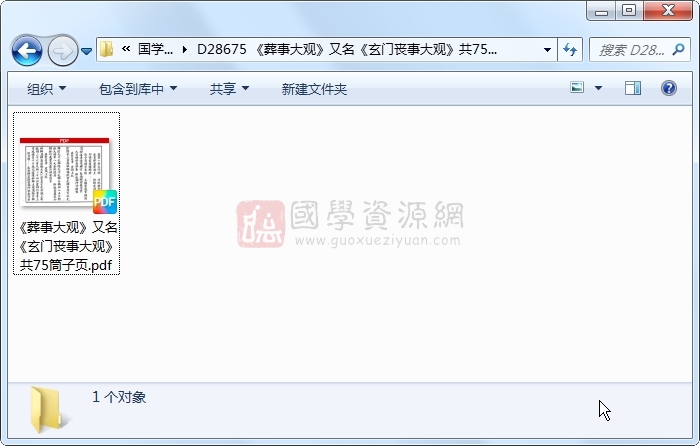 《葬事大观》又名《玄门丧事大观》共75筒子页 风水堪舆 第1张