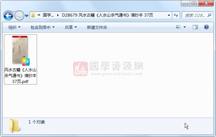 风水古籍《人水山杀气通书》清抄本 37页 风水堪舆 第1张-国学资源网 风水古籍《人水山杀气通书》清抄本 37页 风水堪舆 第1张