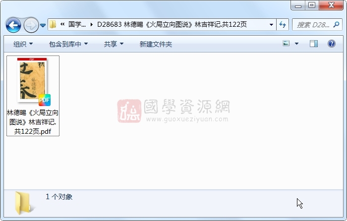 林德晹《火局立向图说》林吉祥记.共122页 风水堪舆 第1张-国学资源网 林德晹《火局立向图说》林吉祥记.共122页 风水堪舆 第1张