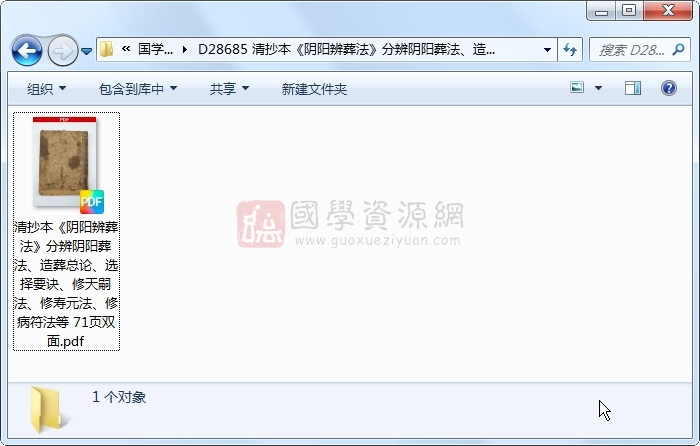 清抄本《阴阳辨葬法》分辨阴阳葬法、造葬总论、选择要诀、修天嗣法、修寿元法、修病符法等 71页双面 风水堪舆 第1张-国学资源网 清抄本《阴阳辨葬法》分辨阴阳葬法、造葬总论、选择要诀、修天嗣法、修寿元法、修病符法等 71页双面 风水堪舆 第1张