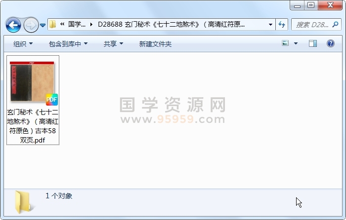 玄门秘术《七十二地煞术》（高清红符原色）古本58双页 术数其他 第1张