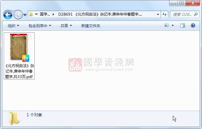 《北方祝由法》杂记本.庚申年仲春题字.共33页 中医书籍 第1张