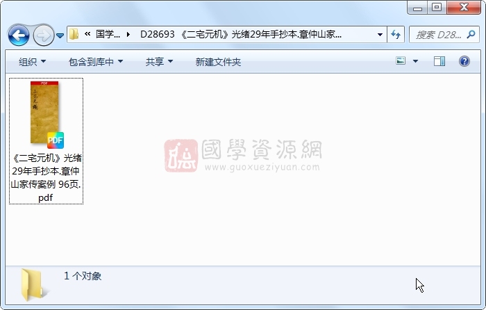 《二宅元机》光绪29年手抄本.章仲山家传案例 96页 风水堪舆 第1张-国学资源网 《二宅元机》光绪29年手抄本.章仲山家传案例 96页 风水堪舆 第1张