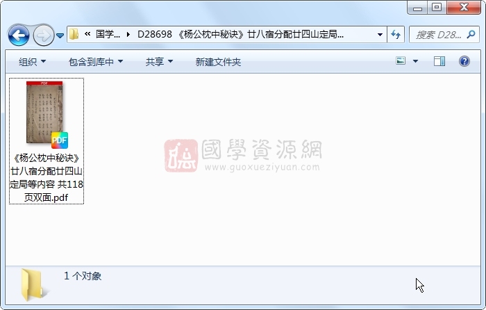 《杨公枕中秘诀》廿八宿分配廿四山定局等内容 共118页双面 风水堪舆 第1张-国学资源网 《杨公枕中秘诀》廿八宿分配廿四山定局等内容 共118页双面 风水堪舆 第1张