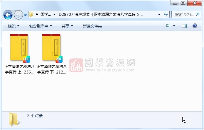 法应观著《正本清源之象法八字真传 》上下2册 四柱八字 第1张-国学资源网 法应观著《正本清源之象法八字真传 》上下2册 四柱八字 第1张