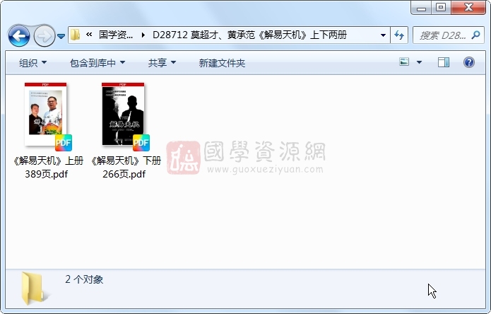 莫超才、黄承范《解易天机》上下两册 六爻 第1张-国学资源网 莫超才、黄承范《解易天机》上下两册 六爻 第1张