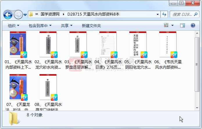 天星风水内部资料8本 风水堪舆 第1张-国学资源网 天星风水内部资料8本 风水堪舆 第1张