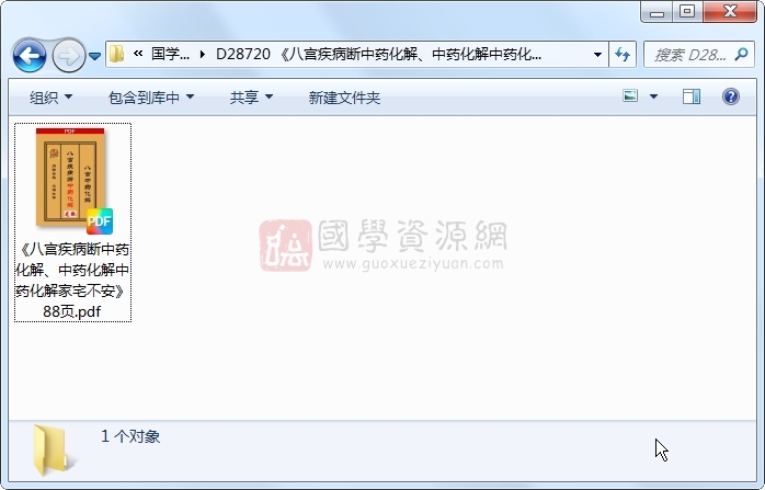 《八宫疾病断中药化解、中药化解中药化解家宅不安》88页 风水堪舆 第1张-国学资源网 《八宫疾病断中药化解、中药化解中药化解家宅不安》88页 风水堪舆 第1张
