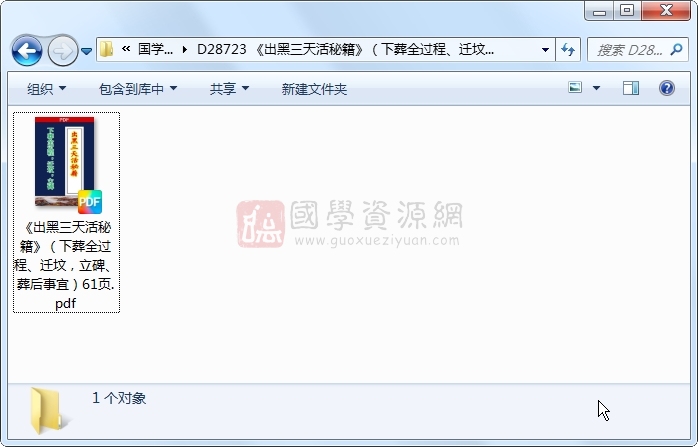 《出黑三天活秘籍》(下葬全过程、迁坟,立碑、葬后事宜)61页 风水堪舆 第1张-国学资源网 《出黑三天活秘籍》(下葬全过程、迁坟,立碑、葬后事宜)61页 风水堪舆 第1张