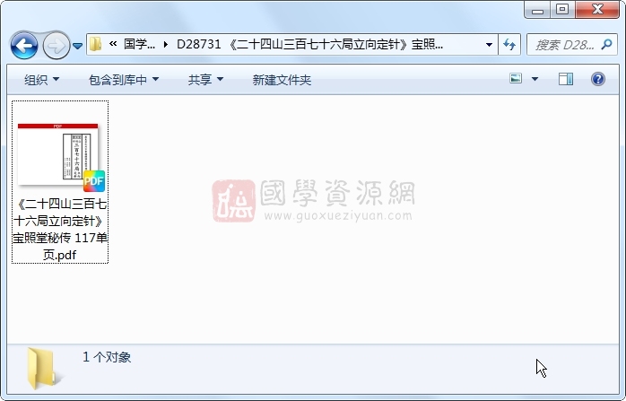 《二十四山三百七十六局立向定针》宝照堂秘传 117单页 风水堪舆 第1张-国学资源网 《二十四山三百七十六局立向定针》宝照堂秘传 117单页 风水堪舆 第1张