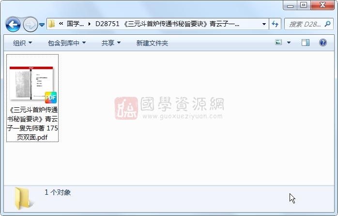 《三元斗首炉传通书秘旨要诀》青云子一叟先师著 175页双面 风水堪舆 第1张-国学资源网 《三元斗首炉传通书秘旨要诀》青云子一叟先师著 175页双面 风水堪舆 第1张