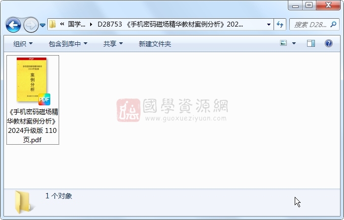 《手机密码磁场精华教材案例分析》2024升级版 110页 术数其他 第1张