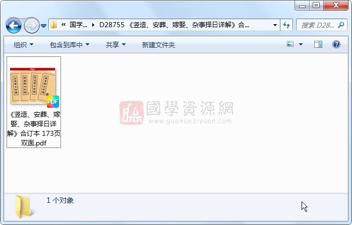 《竖造、安葬、嫁娶、杂事择日详解》合订本 173页双面 择日天文 第1张-国学资源网 《竖造、安葬、嫁娶、杂事择日详解》合订本 173页双面 择日天文 第1张