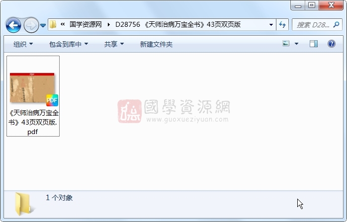 《天师治病万宝全书》43页双页版 易学相关 第1张
