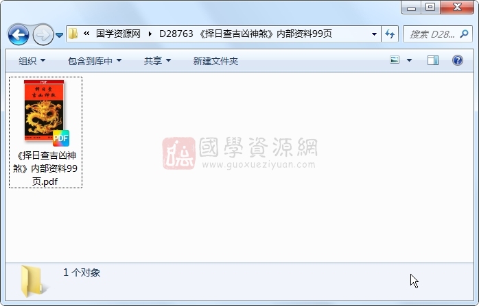 《择日查吉凶神煞》内部资料99页 择日天文 第1张-国学资源网 《择日查吉凶神煞》内部资料99页 择日天文 第1张