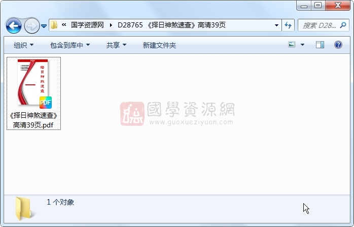 《择日神煞速查》高清39页 择日天文 第1张-国学资源网 《择日神煞速查》高清39页 择日天文 第1张