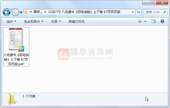 八宅遗书《阳宅说秘》上下卷 67页双页版 风水堪舆 第1张