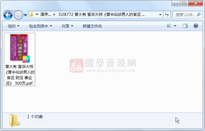 曾大有 盲派大师《曾半仙谈男人的官运 财运 事业运》 300页 命理 第1张-国学资源网 曾大有 盲派大师《曾半仙谈男人的官运 财运 事业运》 300页 命理 第1张