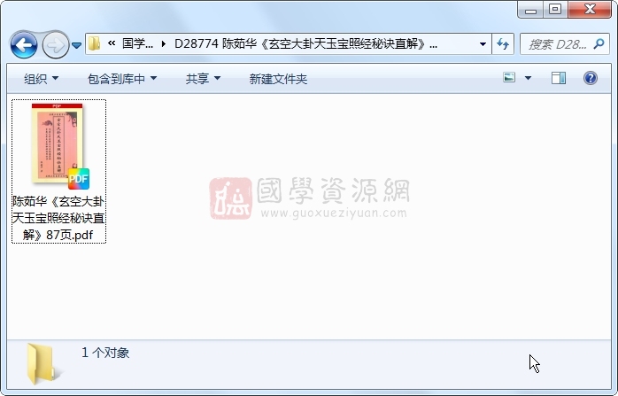 陈茹华《玄空大卦天玉宝照经秘诀直解》87页 风水堪舆 第1张-国学资源网 陈茹华《玄空大卦天玉宝照经秘诀直解》87页 风水堪舆 第1张