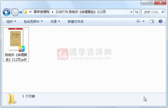 陈炫圻《命理掘金》112页 命理 第1张-国学资源网 陈炫圻《命理掘金》112页 命理 第1张