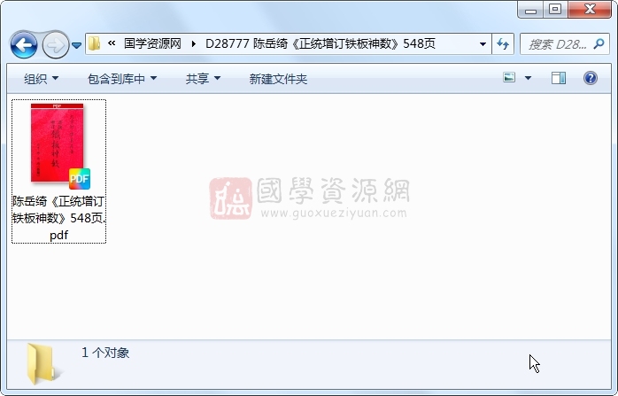 陈岳绮《正统增订铁板神数》548页 术数其他 第1张