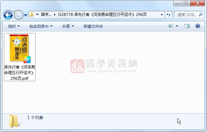 承先行者《河洛易命理五行开运术》296页 易学相关 第1张-国学资源网 承先行者《河洛易命理五行开运术》296页 易学相关 第1张