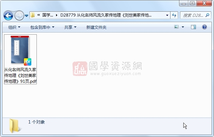 从化名师风流久家传地理《刘世美家传地理》91页 风水堪舆 第1张-国学资源网 从化名师风流久家传地理《刘世美家传地理》91页 风水堪舆 第1张