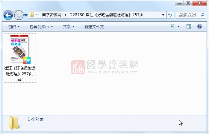 崔江《好宅运创造旺财运》257页 风水堪舆 第1张