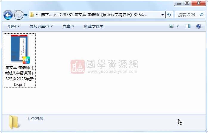 崔文举 崔老师《盲派八字精进班》325页2025最新版 四柱八字 第1张