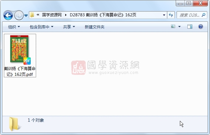 戴训扬《下海算命记》162页 命理 第1张-国学资源网 戴训扬《下海算命记》162页 命理 第1张