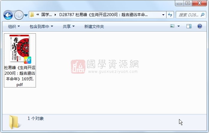 杜易峰《生肖开运200问：趋吉避凶本命年》169页 命理 第1张