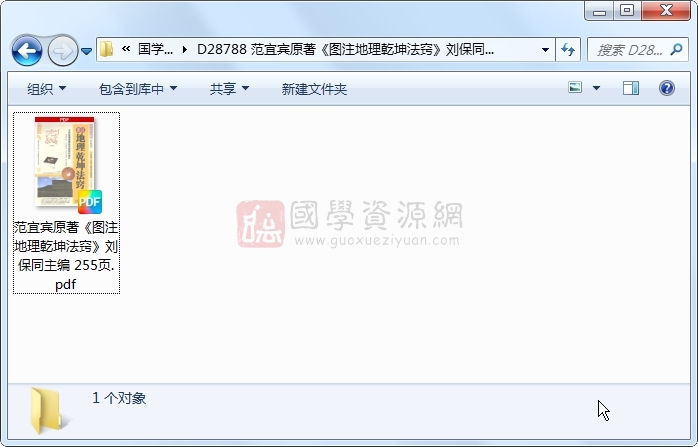 范宜宾原著《图注地理乾坤法窍》刘保同主编 255页 风水堪舆 第1张-国学资源网 范宜宾原著《图注地理乾坤法窍》刘保同主编 255页 风水堪舆 第1张