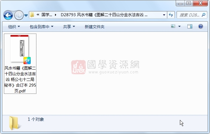 风水书籍《图解二十四山分金水法吉凶 杨公七十二局秘本》合订本 295页 风水堪舆 第1张-国学资源网 风水书籍《图解二十四山分金水法吉凶 杨公七十二局秘本》合订本 295页 风水堪舆 第1张
