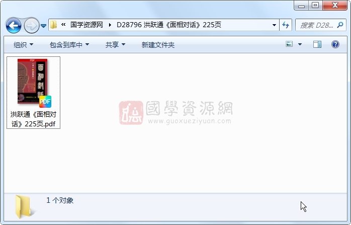 洪跃通《面相对话》225页 手相面相 第1张-国学资源网 洪跃通《面相对话》225页 手相面相 第1张