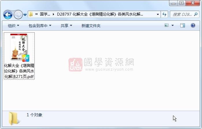 化解大全《堪舆精论化解》各类风水化解法271页 风水堪舆 第1张-国学资源网 化解大全《堪舆精论化解》各类风水化解法271页 风水堪舆 第1张