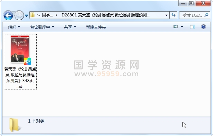 黄天鉴《论卦易点灵 数位易卦推理预测篇》348页 术数其他 第1张