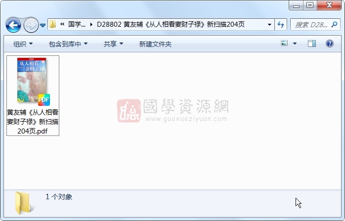 黄友辅《从人相看妻财子禄》新扫描204页 手相面相 第1张-国学资源网 黄友辅《从人相看妻财子禄》新扫描204页 手相面相 第1张